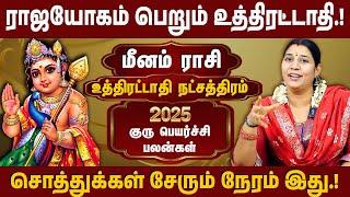 உத்திரட்டாதி நட்சத்திரம், மீனம் ராசி | 2025 குரு பெயர்ச்சி | Guru Peyarchi | #uthirattathi #meenam