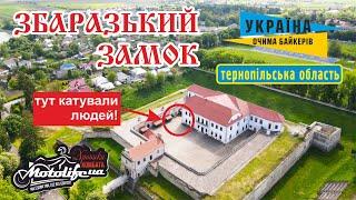 Самый крутой - Збаражский замок в Тернопльской области!