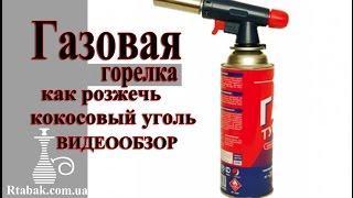 ГАЗОВАЯ ГОРЕЛКА * Розжиг угля для КАЛЬЯНА