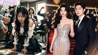 โดนเพื่อนร่วมงานเหยียดเพราะจน ที่แท้เป็นคุณหนูตัวจริง แถมผัวเป็นซีอีโอสุดหล่อ!#ละครจีน