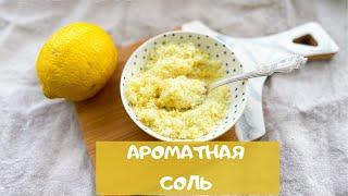 Приправа, с которой любое блюдо становится ДОРОГИМ на вкус! Ароматная лимонная соль / aromatic salt