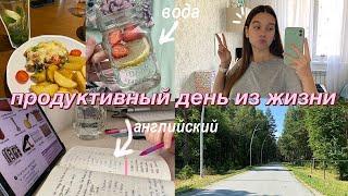 ПРОДУКТИВНЫЙ ДЕНЬ ИЗ ЖИЗНИ // Летние будни, Повседневный день