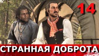 RED DEAD REDEMPTION 2. Прохождение. Часть 14. АМЕРИКАНСКАЯ ПАСТОРАЛЬ. СТРАННАЯ ДОБРОТА.