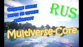 Обзор и настройка плагина Multiverse-Core | Создать новый мир на сервере