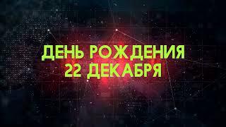 Люди рожденные 22 декабря День рождения 22 декабря Дата рождения 22 декабря правда о людях