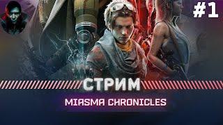 Miasma Chronicles ПРОХОЖДЕНИЕ МАКСИМАЛЬНАЯ СЛОЖНОСТЬ #1