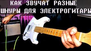 Как звучат разные шнуры для электрогитары. Гитара и комбик Fabio.