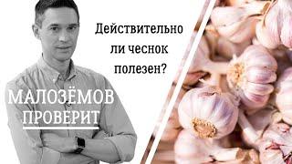 Действительно ли чеснок так полезен?