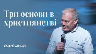 Три основи в християнстві | Валерій Алимов