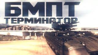 Armored Warfare -  БМПТ "Терминатор" гайд