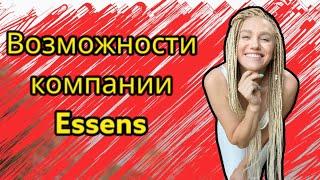 Возможности компании Essens + Расчёт зарплаты на 20%. Маркетинговый план ессенс. Кристина Гончарова