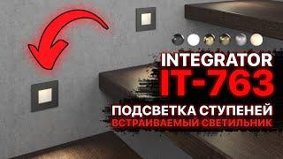 Светильник для лестницы встраиваемый Integrator IT-763 / Светодиодная подсветка ступеней