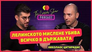 Лелинското мислене убива всичко в държавата | Николаос Цитиридис | The Career Show Podcast