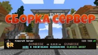 SUNRISE | СБОРКА СЕРВЕРА SUNRISE 2020 | СЕРВЕР БЛОГМАНА