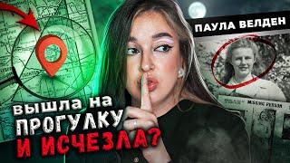 ОНА ВЫШЛА НА ПРОГУЛКУ И НЕ ВЕРНУЛАСЬ | Паула Джин Велден