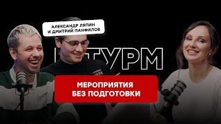 МЕРОПРИЯТИЯ БЕЗ ПОДГОТОВКИ. КАК СОЗДАВАТЬ, ЧТО ПРОВОДИТЬ. ШТУРМ с Сашей Ляпиным и Димой Панфиловым