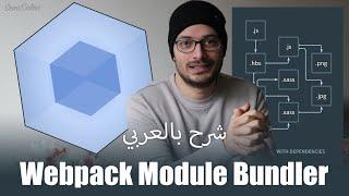 كلمتين عن الـ webpack - سيمي كولون | SemiColon