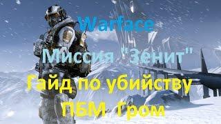 Warface: Гайд по убийству ПБМ Гром на Зените