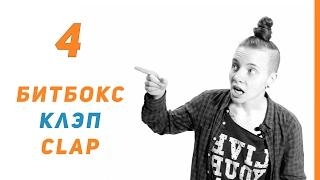 Уроки битбокса - Выпуск 4 | Клэп