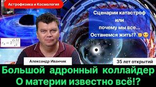 9. Иванчик А.В.| Бозон Хиггса. Большой адронный коллайдер. 35 лет открытий. Сценарии Катастроф.