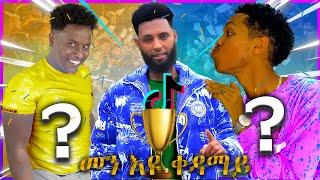 ዝተመረፁ ኮሜዲታት  kalu nekifar -ቃሉ ኔኪፋር,Awche,Amonfake TIk Tok Tigray  Captivating Moments from Tigray's