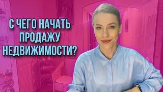 Как самому продать недвижимость?