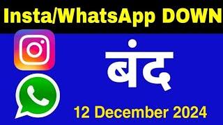 Instagram Facebook WhatsApp Down - बंद ! नहीं चल रहा | Global Down Meta Platforms