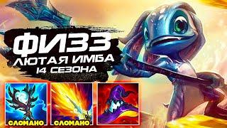 ФИЗЗ ЛЮТАЯ ИМБА В 14 СЕЗОНЕ! СИЛЬНЕЙШИЙ МИДЕР // league of legends | lol | лол