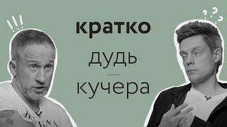 КРАТКО | ДУДЬ - КУЧЕРА | ЛУЧШИЕ МОМЕНТЫ | КРАТКО, НО ЕМКО