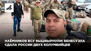 Наёмников ВСУ вышвырнули! Венесуэла сдала России двух колумбийцев