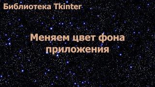 Библиотека Tkinter. Меняем цвет фона приложения