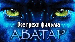 Все грехи фильма "Аватар"