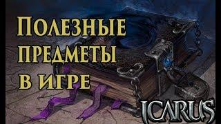 Icarus online. Где что достать? Нужные игровые предметы.