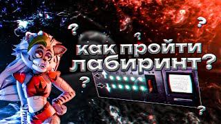 КАК ПРОЙТИ ЛАБИРИНТ В ФНАФ 9? | five nights at Freddy's security breach