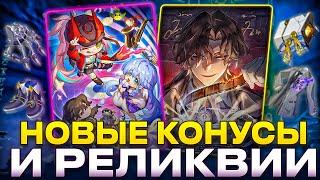 Сэты реликвий Воскресенья | Новые конусы и реликвии в 2.6 [Honkai: Star Rail]