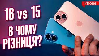 Чим iPhone 16 відрізняється від iPhone 15?