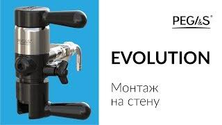 PEGAS Evolution монтаж на стену