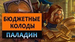 Hearthstone. Бюджетные колоды. Паладин