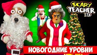 Новый год у Мисс Ти ► Новогодние уровни ► Обновление