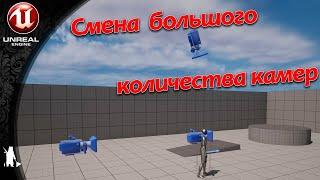 Смена камеры из большого количества (UE4, UE5)