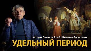 История России. Лекция 7. Удельный период. Феодальная раздробленность на Руси | History Lab