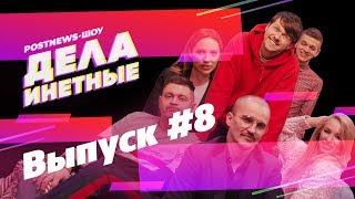 Дела Инетные. Выпуск #8 (гость: Юра Кузнецов с женой Лизой)