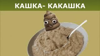 кашка какашка (ОРИГИНАЛЬНАЯ ВЕРСИЯ)