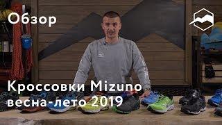 Кроссовки Mizuno весна-лето 2019. Обзор