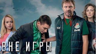 Вне игры - 2 сезон - 11-20 серии подряд