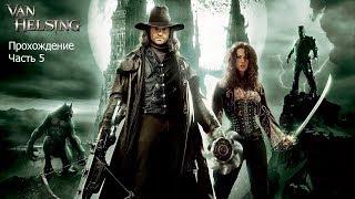 Van Helsing (Ван Хельсинг) Прохождение Часть 5