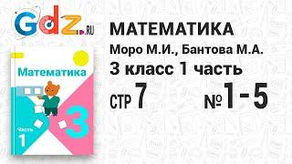 Стр. 7 № 1-5 - Математика 3 класс 1 часть Моро