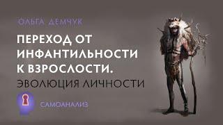 "Переход от инфантильности к взрослости. Эволюция личности". В плену у "внутреннего ребёнка".