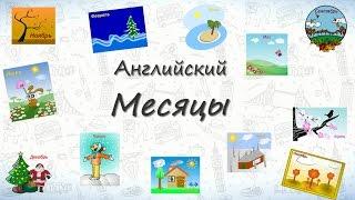 Месяцы на английском. Учим названия всех 12 месяцев на английском