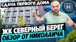 ЖК Северный Берег | Первая приемка домов | North Waterfront Parkland 1-2